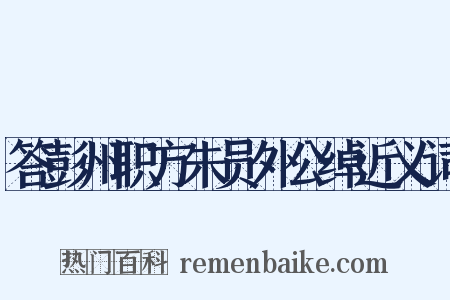 答彭州职方朱员外公绰近义词是什么意思的图片